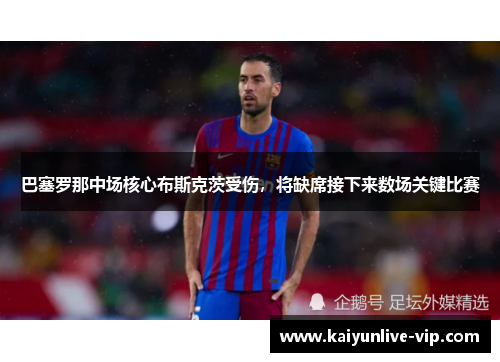 巴塞罗那中场核心布斯克茨受伤，将缺席接下来数场关键比赛
