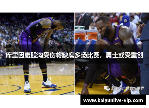 库里因腹股沟受伤将缺席多场比赛，勇士或受重创