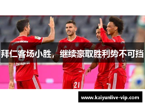 拜仁客场小胜，继续豪取胜利势不可挡