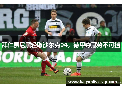 拜仁慕尼黑轻取沙尔克04，德甲夺冠势不可挡