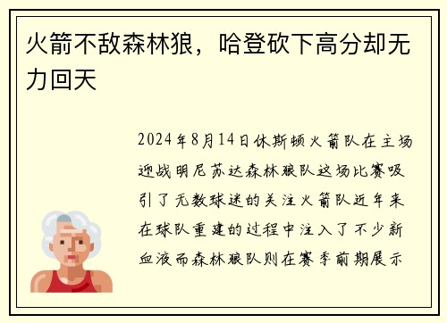 火箭不敌森林狼，哈登砍下高分却无力回天
