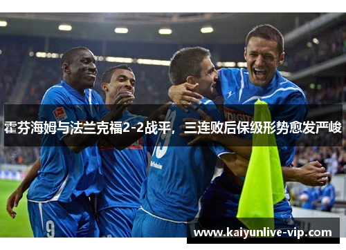 霍芬海姆与法兰克福2-2战平，三连败后保级形势愈发严峻