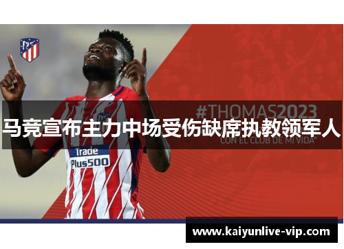 马竞宣布主力中场受伤缺席执教领军人