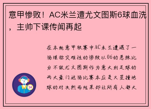 意甲惨败！AC米兰遭尤文图斯6球血洗，主帅下课传闻再起