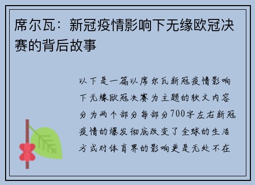 席尔瓦：新冠疫情影响下无缘欧冠决赛的背后故事