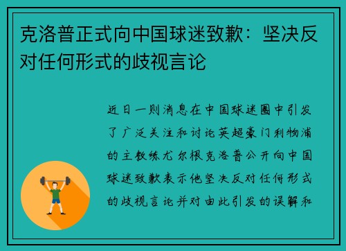 克洛普正式向中国球迷致歉：坚决反对任何形式的歧视言论