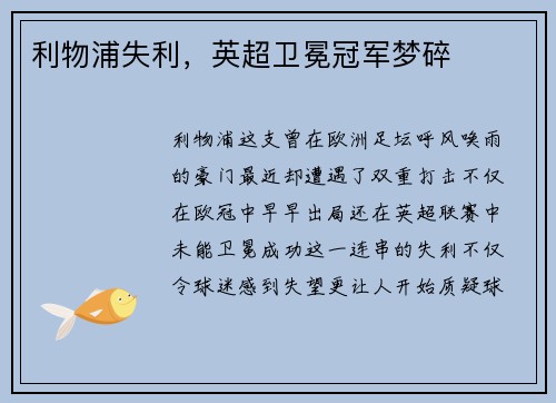 利物浦失利，英超卫冕冠军梦碎
