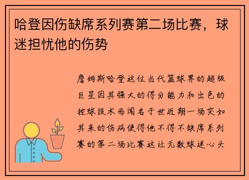 哈登因伤缺席系列赛第二场比赛，球迷担忧他的伤势