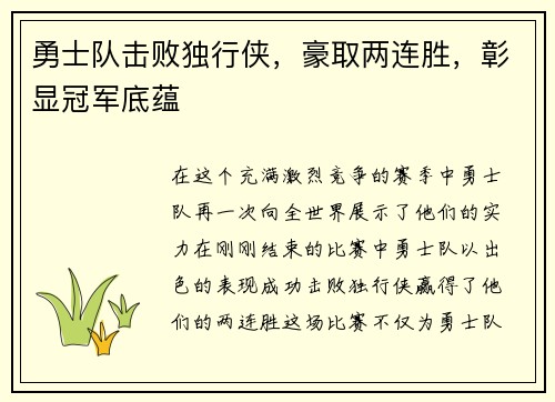 勇士队击败独行侠，豪取两连胜，彰显冠军底蕴