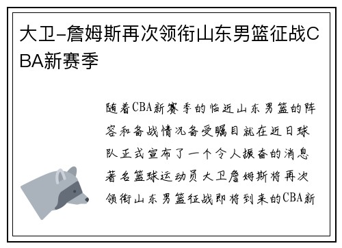 大卫-詹姆斯再次领衔山东男篮征战CBA新赛季