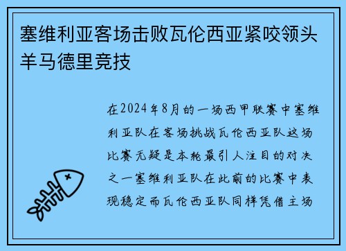 塞维利亚客场击败瓦伦西亚紧咬领头羊马德里竞技