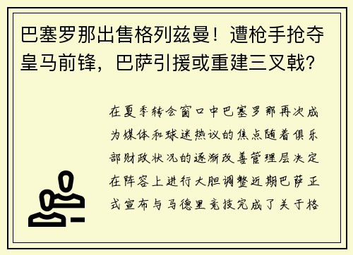 巴塞罗那出售格列兹曼！遭枪手抢夺皇马前锋，巴萨引援或重建三叉戟？