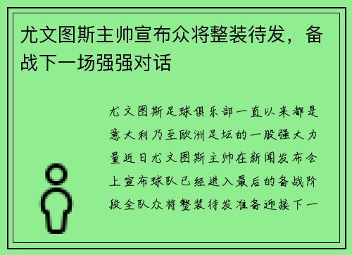 尤文图斯主帅宣布众将整装待发，备战下一场强强对话
