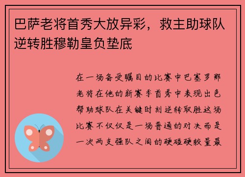巴萨老将首秀大放异彩，救主助球队逆转胜穆勒皇负垫底