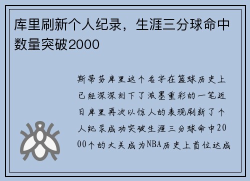 库里刷新个人纪录，生涯三分球命中数量突破2000