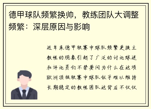 德甲球队频繁换帅，教练团队大调整频繁：深层原因与影响