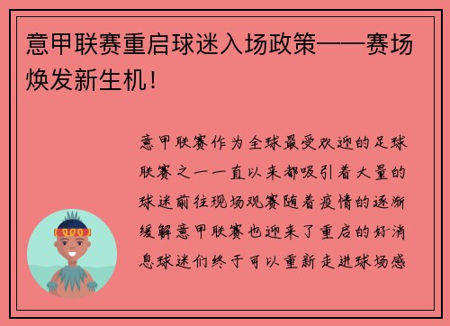 意甲联赛重启球迷入场政策——赛场焕发新生机！
