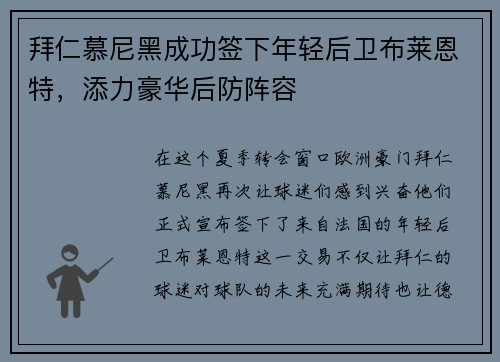 拜仁慕尼黑成功签下年轻后卫布莱恩特，添力豪华后防阵容