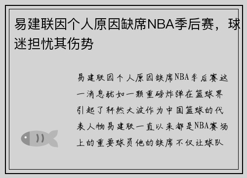 易建联因个人原因缺席NBA季后赛，球迷担忧其伤势