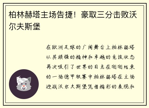 柏林赫塔主场告捷！豪取三分击败沃尔夫斯堡