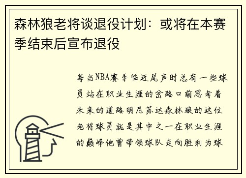 森林狼老将谈退役计划：或将在本赛季结束后宣布退役