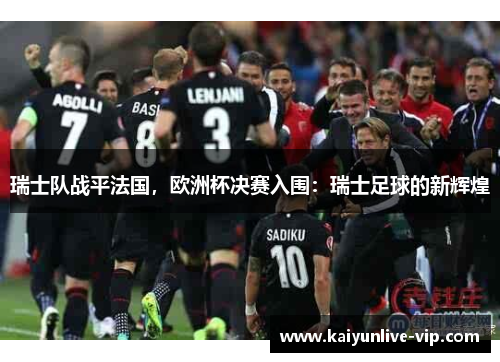 瑞士队战平法国，欧洲杯决赛入围：瑞士足球的新辉煌
