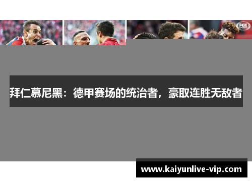 拜仁慕尼黑：德甲赛场的统治者，豪取连胜无敌者