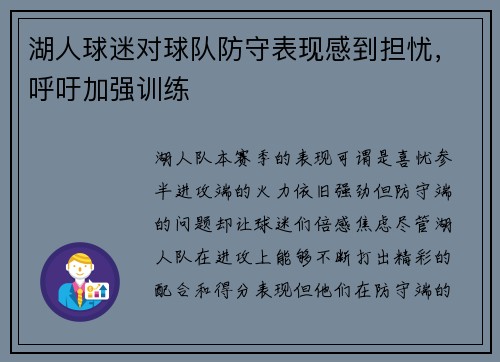 湖人球迷对球队防守表现感到担忧，呼吁加强训练