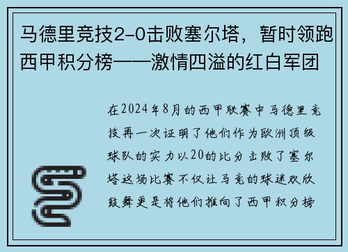 马德里竞技2-0击败塞尔塔，暂时领跑西甲积分榜——激情四溢的红白军团重返巅峰