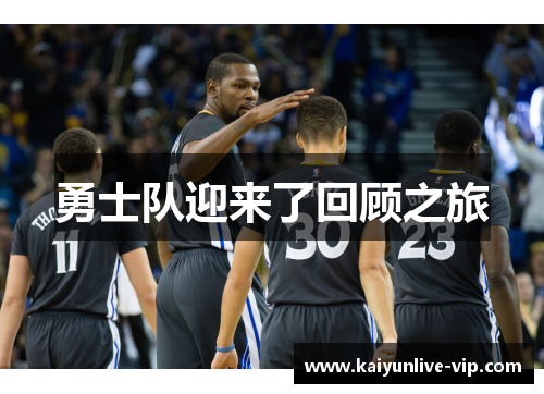 勇士队迎来了回顾之旅