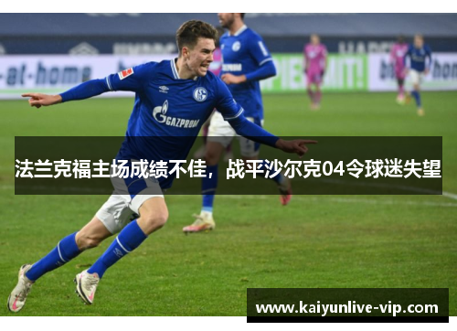 法兰克福主场成绩不佳，战平沙尔克04令球迷失望