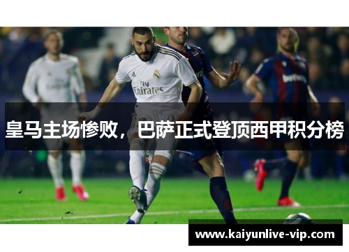 皇马主场惨败，巴萨正式登顶西甲积分榜