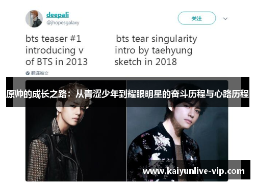 原帅的成长之路：从青涩少年到耀眼明星的奋斗历程与心路历程