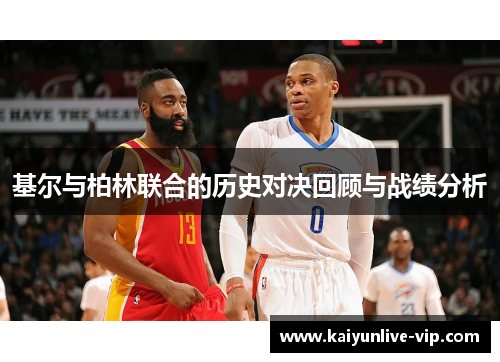 基尔与柏林联合的历史对决回顾与战绩分析