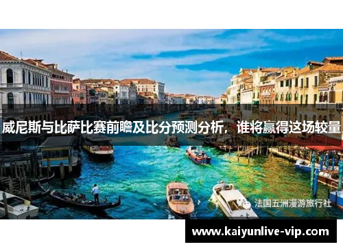 威尼斯与比萨比赛前瞻及比分预测分析，谁将赢得这场较量