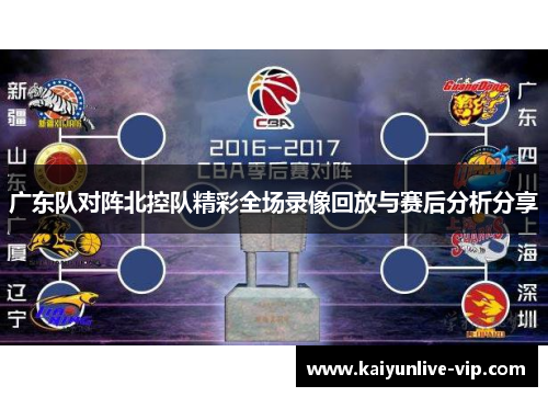 广东队对阵北控队精彩全场录像回放与赛后分析分享