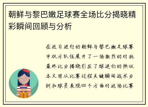 朝鲜与黎巴嫩足球赛全场比分揭晓精彩瞬间回顾与分析
