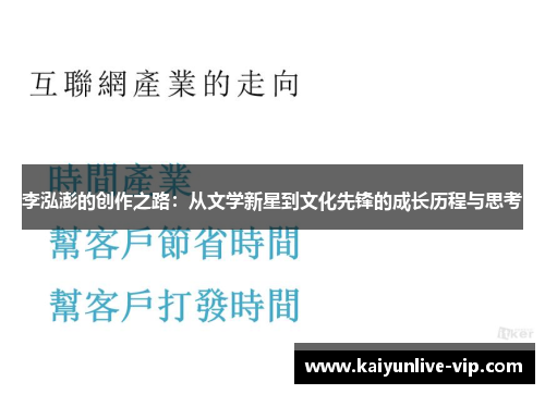 李泓澎的创作之路：从文学新星到文化先锋的成长历程与思考