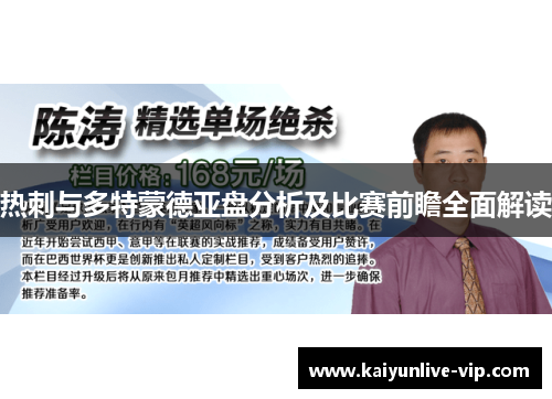 热刺与多特蒙德亚盘分析及比赛前瞻全面解读