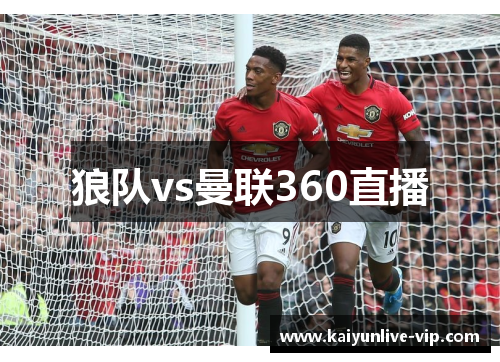 狼队vs曼联360直播