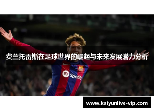 费兰托雷斯在足球世界的崛起与未来发展潜力分析