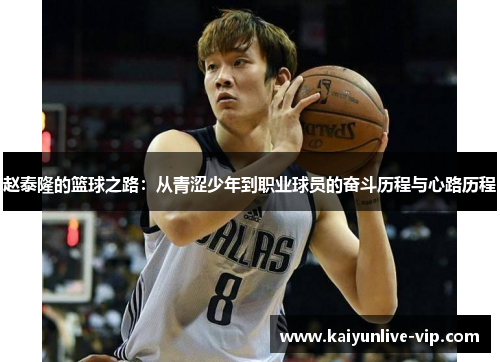 赵泰隆的篮球之路：从青涩少年到职业球员的奋斗历程与心路历程