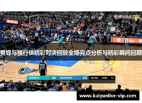 黄蜂与独行侠精彩对决回放全场亮点分析与精彩瞬间回顾