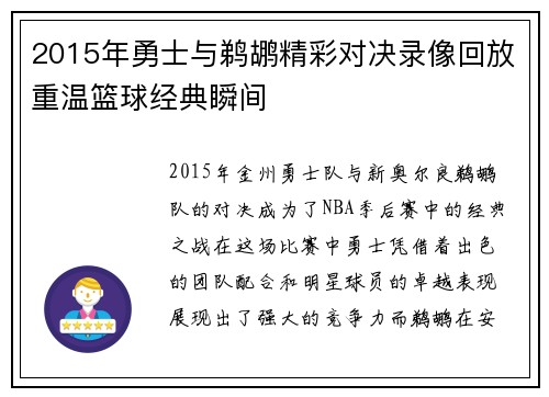 2015年勇士与鹈鹕精彩对决录像回放重温篮球经典瞬间
