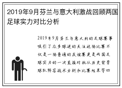 2019年9月芬兰与意大利激战回顾两国足球实力对比分析