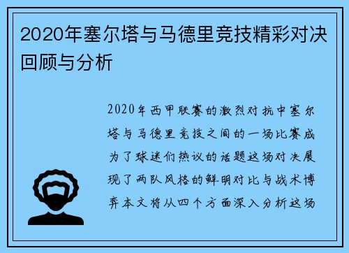 2020年塞尔塔与马德里竞技精彩对决回顾与分析