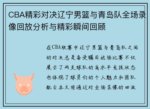 CBA精彩对决辽宁男篮与青岛队全场录像回放分析与精彩瞬间回顾