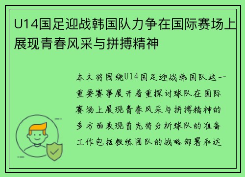 U14国足迎战韩国队力争在国际赛场上展现青春风采与拼搏精神