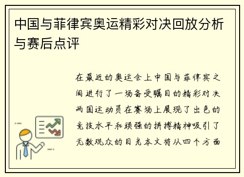 中国与菲律宾奥运精彩对决回放分析与赛后点评