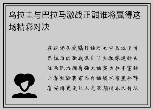 乌拉圭与巴拉马激战正酣谁将赢得这场精彩对决